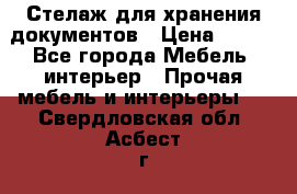 Стелаж для хранения документов › Цена ­ 500 - Все города Мебель, интерьер » Прочая мебель и интерьеры   . Свердловская обл.,Асбест г.